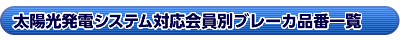 ���z�����d�V�X�e���Ή�����ʃu���[�J�i�Ԉꗗ